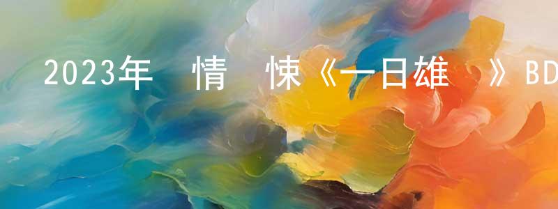 卞敏敏的動漫綜藝大全,2023年劇情驚悚《一日雄獅》BD中英雙字迅雷下載_深夜電影